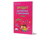 Касель. Эрудит. Математика с увлечением 2 кл. Рабочая тетрадь Думаю, решаю, доказываю... (Планета)