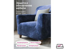 Чехол на кресло Велюр Джинсовый. Россия