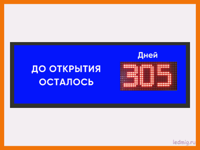 Табло - таймер до запуска проекта 370*1010мм