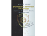 Негативные магические воздействия. Выявление. Диагностика. Защита. Противодействие&quot;
