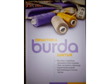 Книга - Burda (Бурда) &quot;Практика шитья&quot; 2018