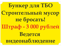 Знак &quot;Бункер для ТБО. Строительный мусор не бросать!&quot;