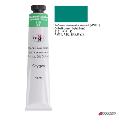 Краска масляная художественная Гамма "Студия", 46мл, туба, кобальт зеленый светлый (имит). 0.00.А046.515