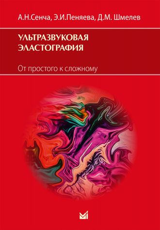 Ультразвуковая эластография. От простого к сложному. А.Н. Сенча, Э.И. Пеняева, Д.М. Шмелев. &quot;МЕДпресс-информ&quot;. 2023