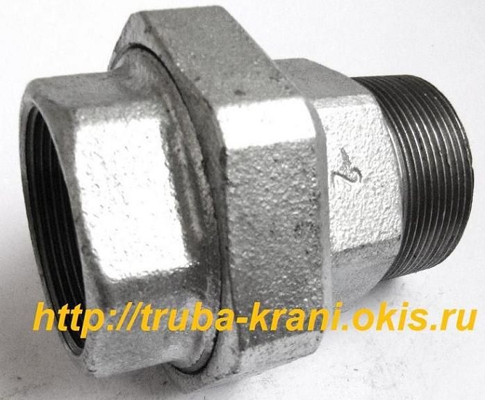 АМЕРИКАНКА Фитинг чугунный резьбовой.