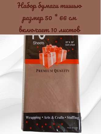 Бумага тишью, цвет шоколадный