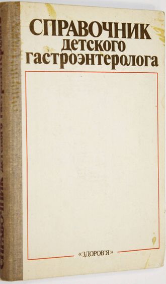 Справочник детского гастроэнтеролога. Киев: Здоровье. 1986г.