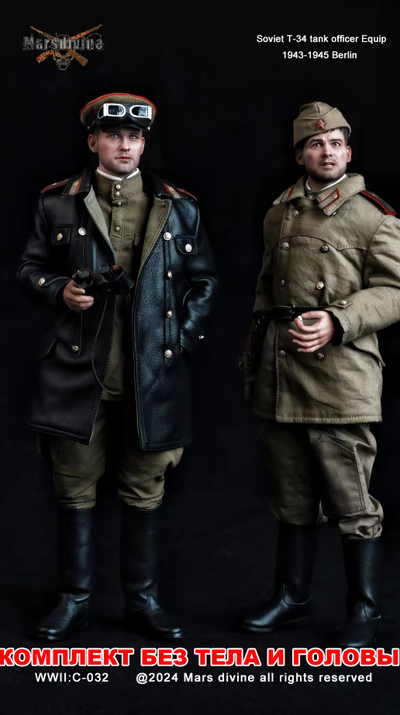 Комплект снаряжения экипажа танка Т-34 (двойной набор, без тела и головы) - Коллекционный КОМПЛЕКТ 1/6 T-34 Tank Officer + Soldier 1943-1945 Berlin (C-032+C-033) - Marsdivine