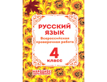 Всероссийская проверочная работа. Русский язык 4 кл. ч. 1,2(Комплект)/Мальцева (Афина)