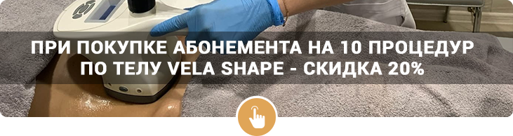 Акция VELA SHAPE