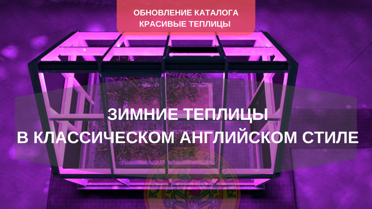 Зимние теплицы из алюминия и стекла в английском стиле