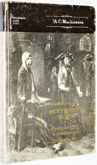 Мыльников А.С. Искушение чудом: `Русский принц`, его прототипы и двойники-самозванцы. Л.: Наука. 1991г.