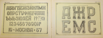 Микеладзе М. Шрифты для надписей на чертежах. Тбилиси: Цодна. 1957г.