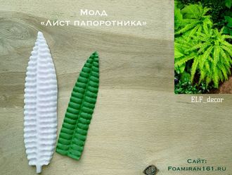 Молд «Лист папоротника» (ELF_decor)