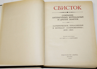 Свисток. Сатирическое приложение к журналу `Современник`. 1859-1863гг. М.: Наука. 1981г.