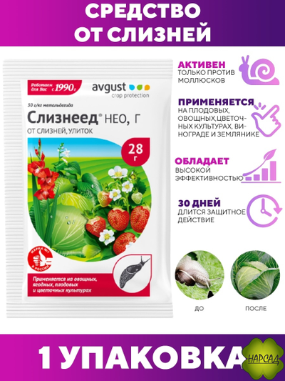 СЛИЗНЕЕД 28 Г