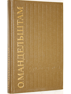 Мандельштам Осип. Стихотворения. Петрозаводск:  Карелия. 1990г.