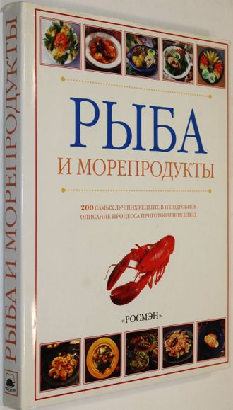 Рыба и морепродукты. М.: Росмэн. 1998г.