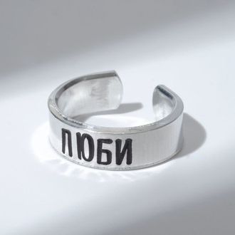 Кольцо с надписью &quot;Люби&quot;, цвет серебро, безразмерное