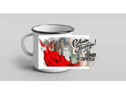 Кружка металлическая эмалированная 9 Мая №9