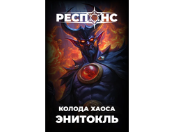 Респонс: Стартовая колода "Энитокль"