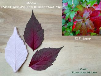 Молд «Лист девичьего винограда #6» (ELF_decor)