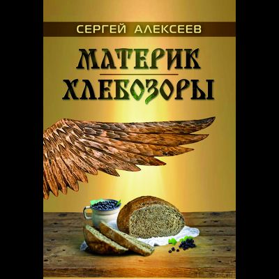 Сергей Алексеев. Материк. Хлебозоры.