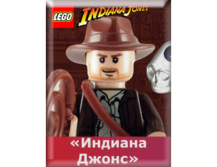 Купить Лего (Lego) Индиана Джонс (Indiana Jones).