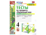 Тихомирова Окружающий мир Тесты 4 кл в двух частях к уч. Плешакова (Комплект) (Экзамен)