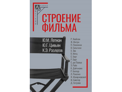 Строение фильма. Ю.М. Лотман, Ю.Г. Цивьян, К.Э. Разлогов