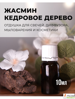 Отдушка для свечей с ароматом "Жасмин и Кедровое дерево" 10мл