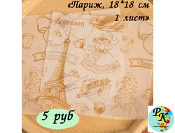 Бумага парафинированная  "Париж", лист  18*18 см