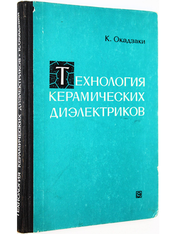 Окадзаки К. Технология керамических диэлектриков. М.: Энергия. 1976г.