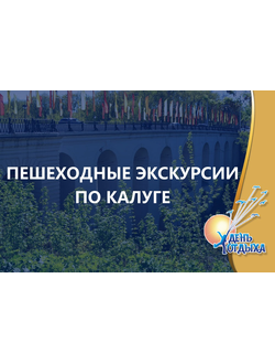 Пешеходные экскурсии по Калуге