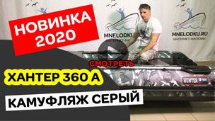 Моторная лодка Хантер 360 А новинка камуфляж 2020