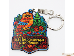Брелок сувенирный сова  из Новосибирска с любовью.