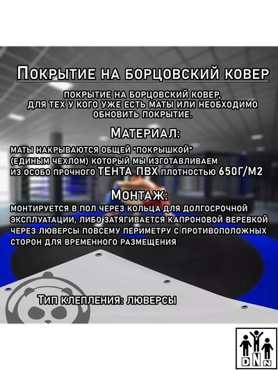 Покрытие для борцовского ковра (ЧЕХОЛ) 2х2м белый DNN