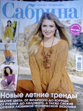 Журнал по вязанию &quot;Сабрина&quot; Украина № 6/2017 год
