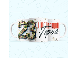 Кружка #28 на 23 февраля