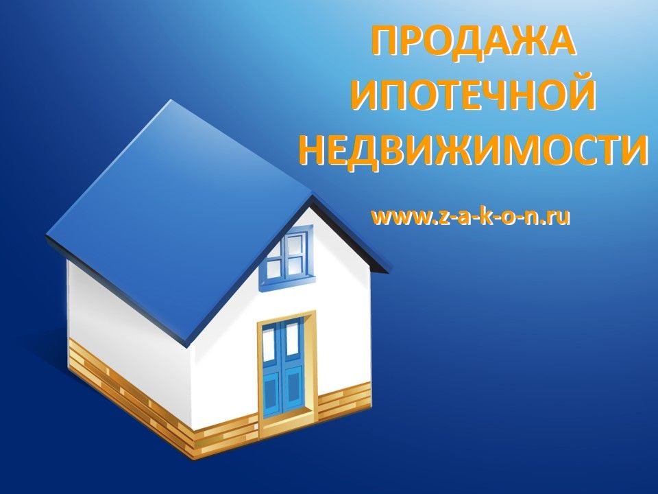 Продажа ипотечной недвижимости