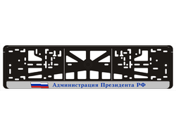 АДМИНИСТРАЦИЯ ПРЕЗИДЕНТА РФ