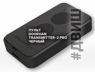 парковочное оборудование, парковочный система, пульт TRANSMITTER-2 PRO, запчасти шлагбаума, двиш