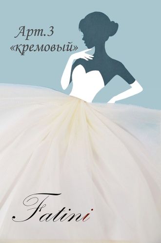 Еврофатин Life мягкий КРЕМОВЫЙ арт. 3