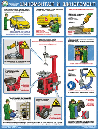 «Безопасность работ в авторемонтной мастерской. Шиномонтаж и шиноремонт». 1 лист.