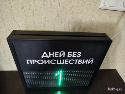 Табло отсчета дней без происшествий 310*350мм (зеленый)