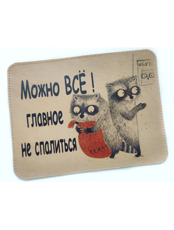 Коврик для мышки "Можно все! Главное не спалиться"