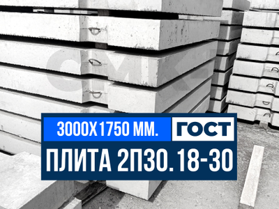 Дорожная плита 2П30.18-30 ГОСТ