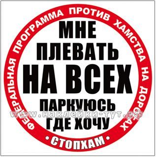 Наклейка (от 25 р. опт) "СтопХам - мне плевать на всех, паркуюсь где хочу". Купить наклейки стопхам.