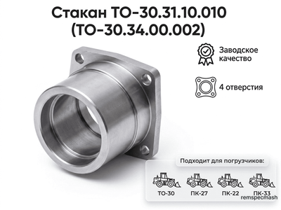 Стакан ТО-30.31.10.010 (ТО-30.34.00.002)