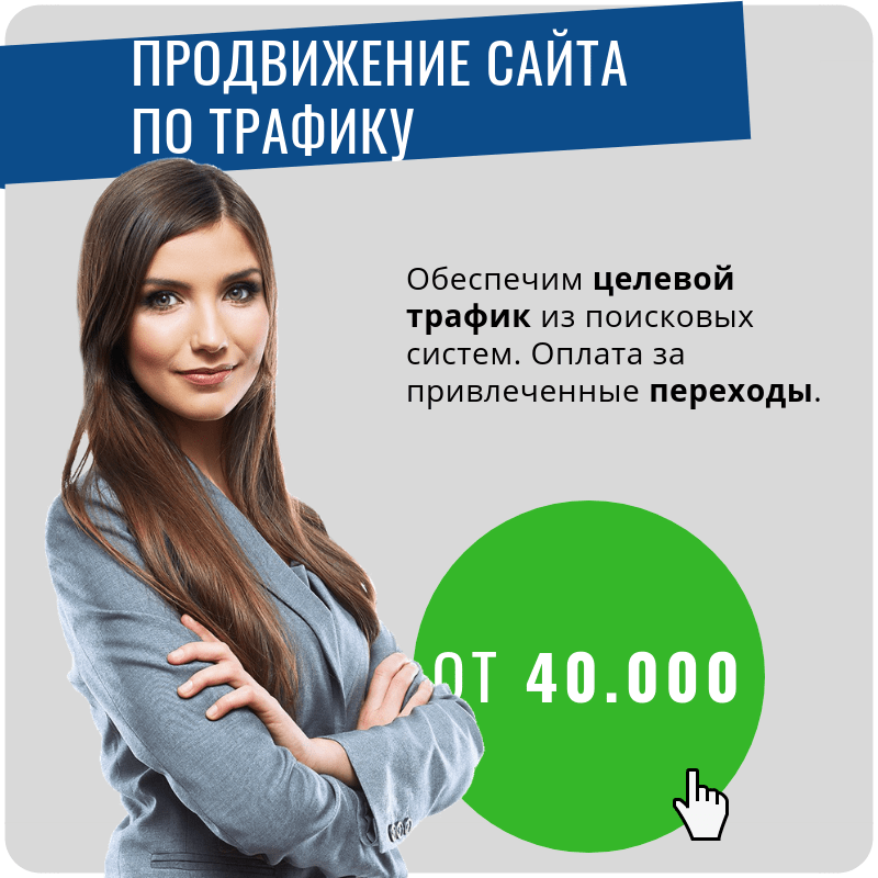 продвижение сайтов по трафику